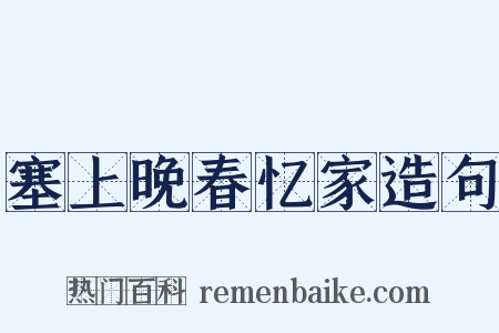 塞上晚春忆家造句是什么意思的图片
